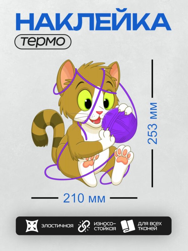 Термонаклейка на одежду DTF / Мультяшный котёнок с клубком ниток, запутавшийся в нитках.