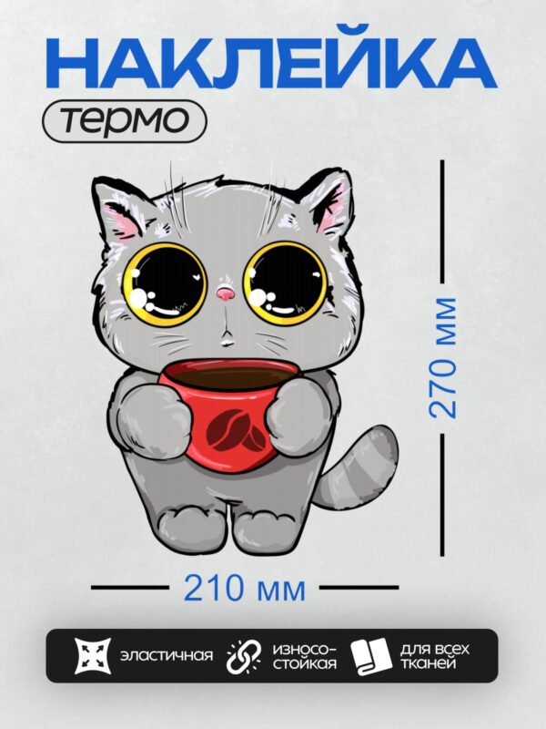 Термонаклейка на одежду DTF / Милый серый котёнок держит чашку кофе.