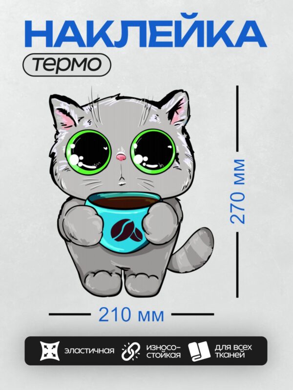Термонаклейка на одежду DTF / Мультяшный кот с большими глазами держит чашку кофе.