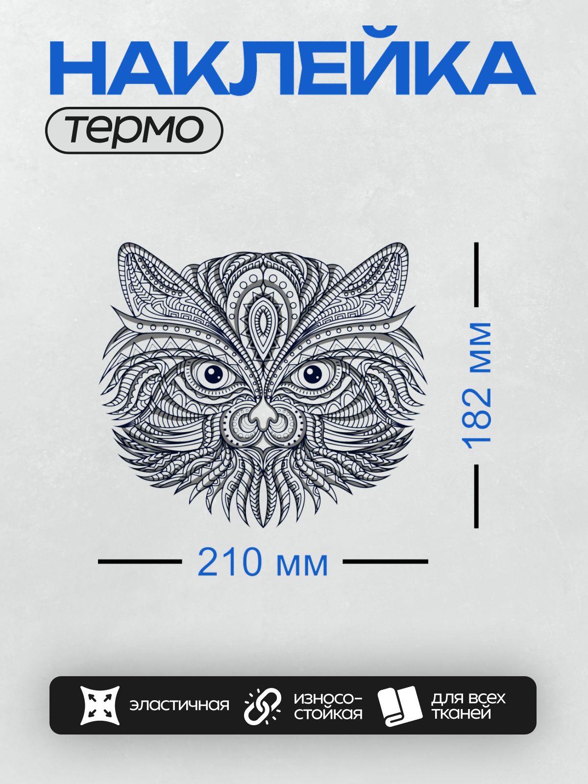 Термонаклейка на одежду DTF / Абстрактный кот с множеством глаз и узоров.