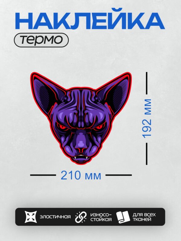 Термонаклейка на одежду DTF / Стилизованная голова сфинкса с красными глазами и фиолетовой шерстью.