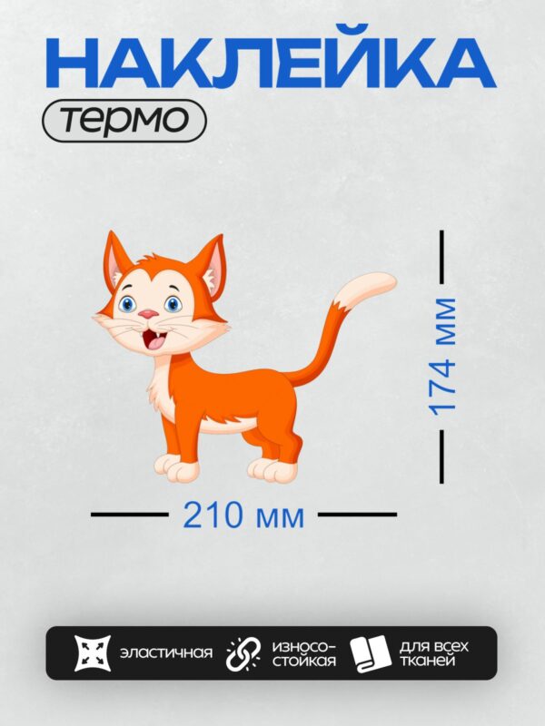Термонаклейка на одежду DTF / Рыжий мультяшный котёнок с большими голубыми глазами.