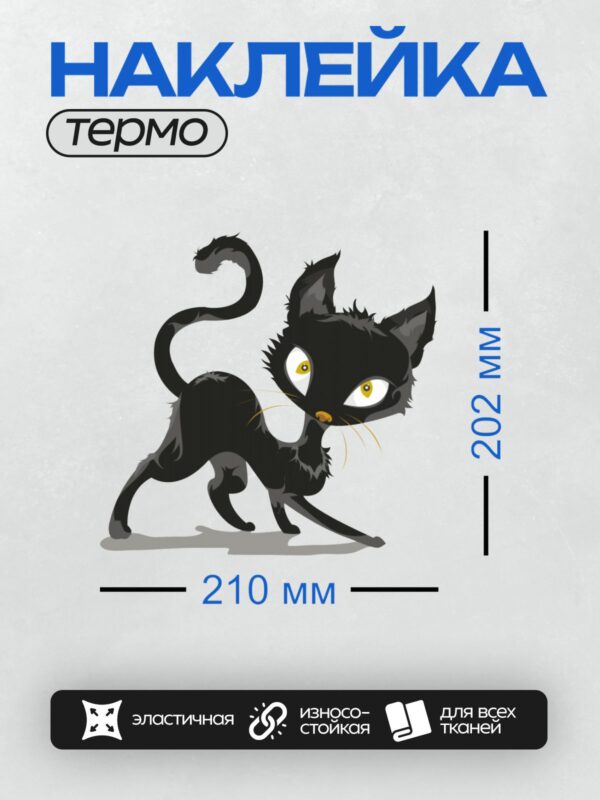 Термонаклейка на одежду DTF / Мультяшный черный кот с большими глазами и хвостом.
