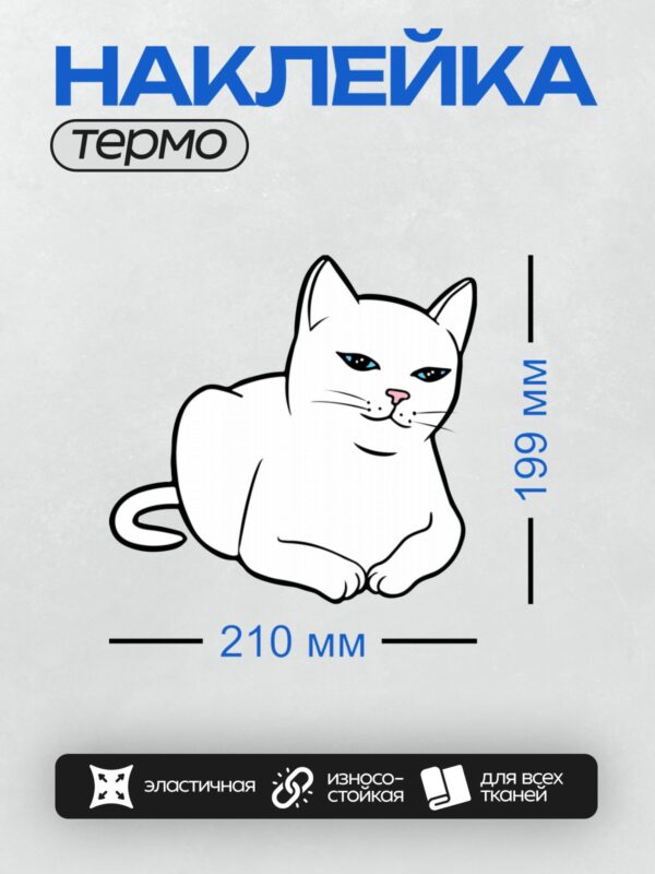 Термонаклейка на одежду DTF / Контурный рисунок белой кошки с голубыми глазами.