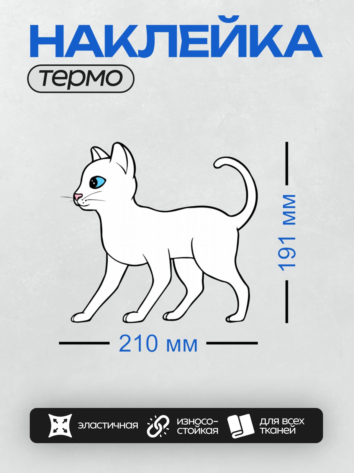 Термонаклейка на одежду DTF / Белая кошка с голубым глазом, нарисованная в стиле контура.