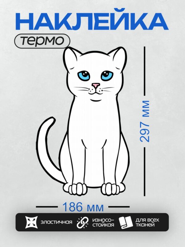 Термонаклейка на одежду DTF / Белый кот с голубыми глазами, нарисованный в мультяшном стиле.