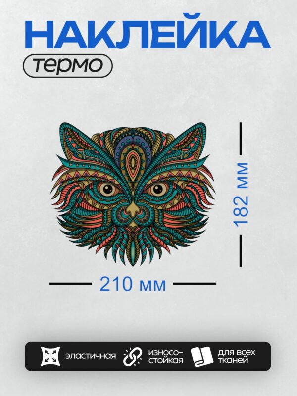 Термонаклейка на одежду DTF / Стилизованный кот с яркими узорами и орнаментами.