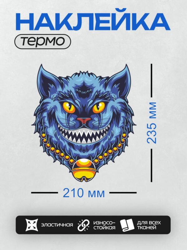 Термонаклейка на одежду DTF / Чеширский кот с широкой улыбкой и яркими глазами.