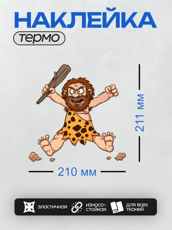 Термонаклейка на одежду DTF / Мультяшный пещерный человек с дубинкой в прыжке.