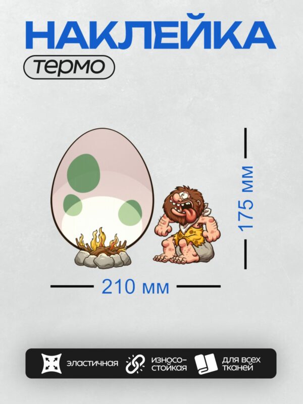 Термонаклейка на одежду DTF / Пещерный человек у костра с огромным яйцом.