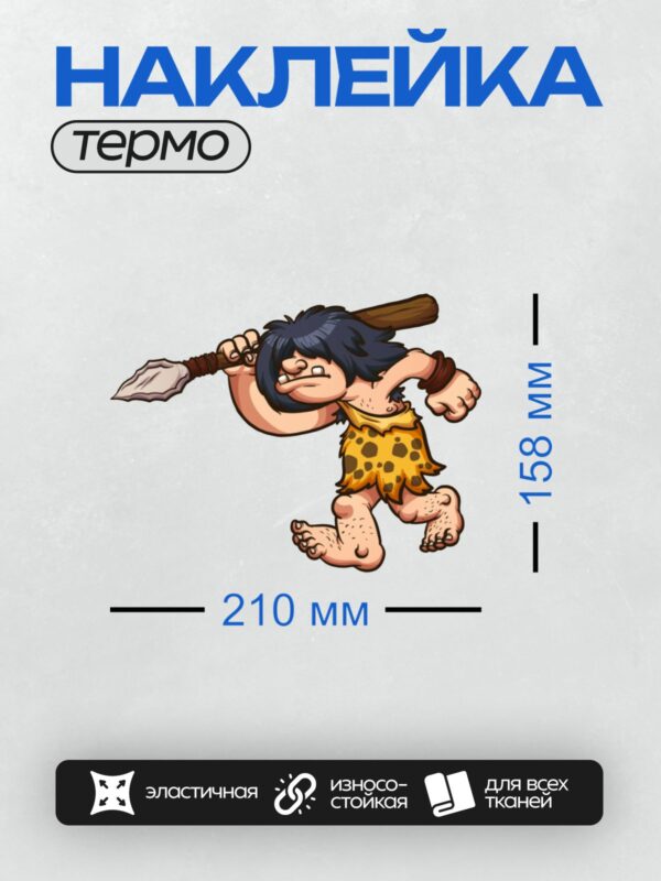 Термонаклейка на одежду DTF / Доисторический человек с копьём в динамичной позе.