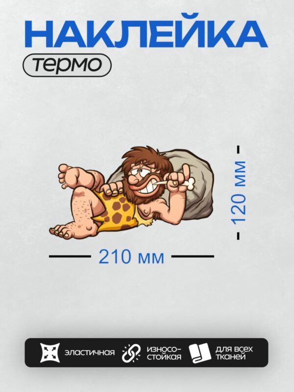 Термонаклейка на одежду DTF / Мультяшный пещерный человек чистит зубы на подушке.