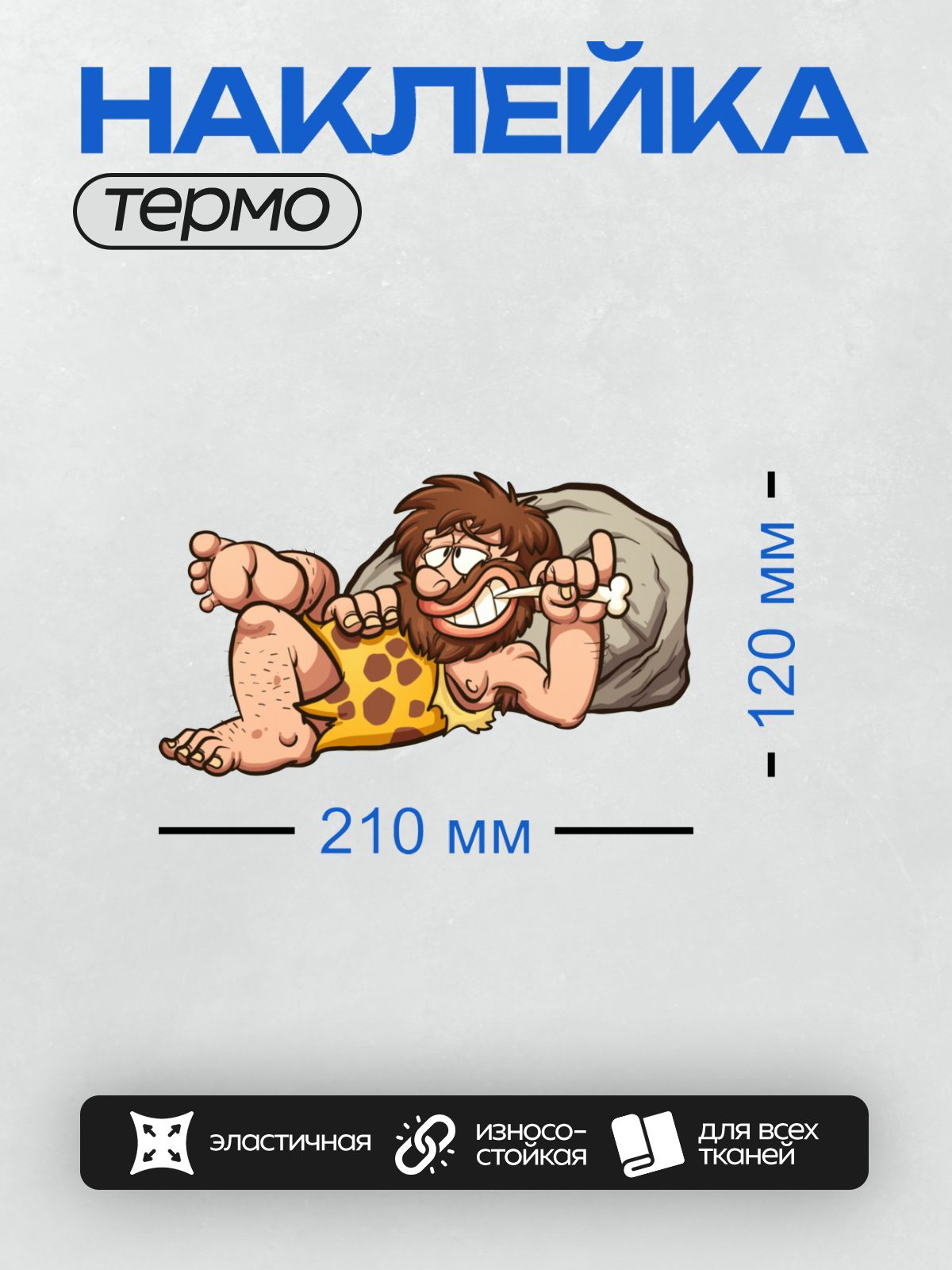 Термонаклейка на одежду DTF / Мультяшный пещерный человек чистит зубы на подушке.