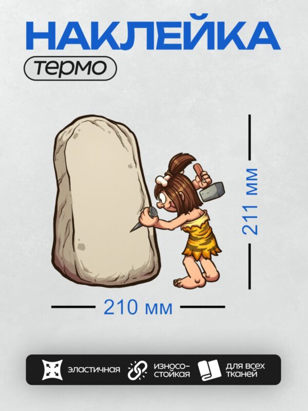 Термонаклейка на одежду DTF / Пещерный человек рисует на камне.
