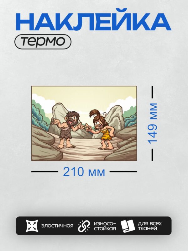 Термонаклейка на одежду DTF / Два пещерных человека дерутся на мосту.
