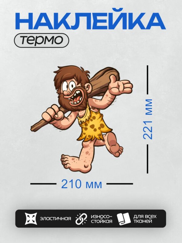 Термонаклейка на одежду DTF / Мультяшный пещерный человек с дубинкой в движении.