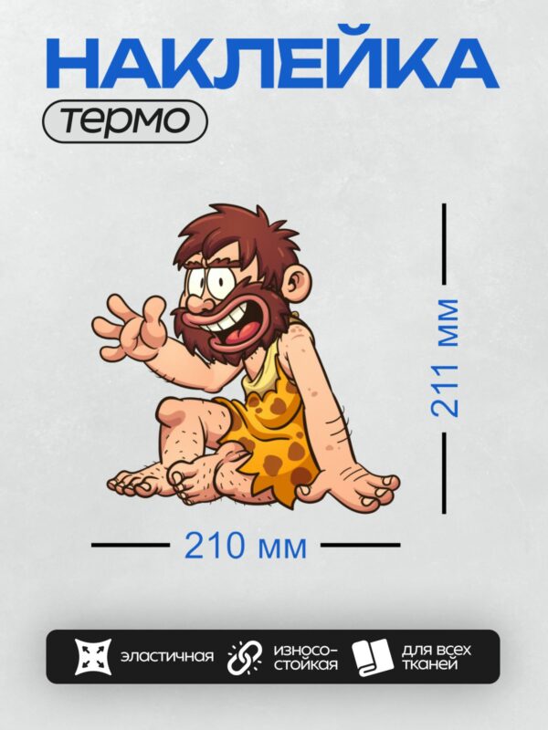 Термонаклейка на одежду DTF / Мультяшный пещерный человек с бородой и в шкуре.