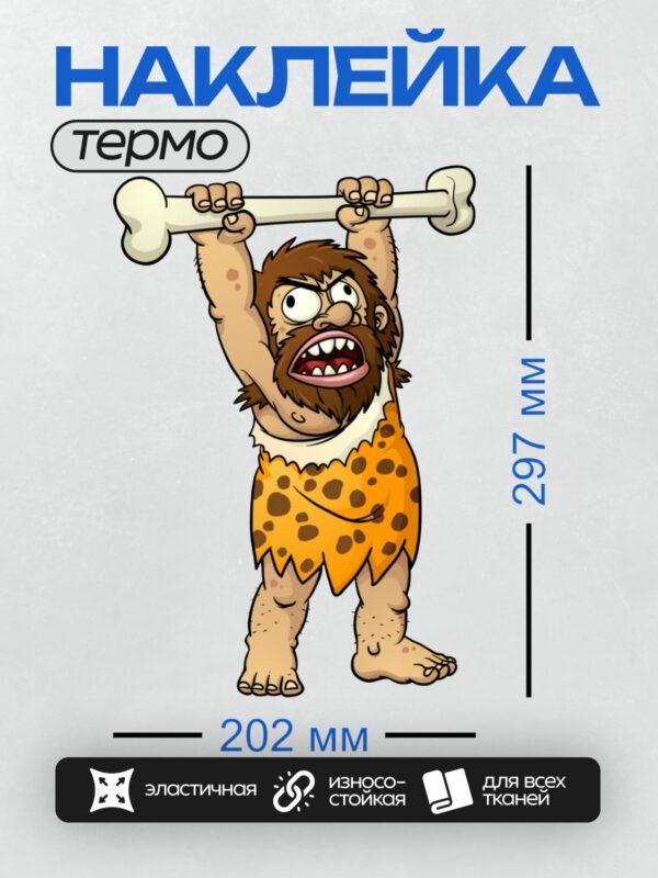 Термонаклейка на одежду DTF / Доисторический человек с огромной костью в руках.