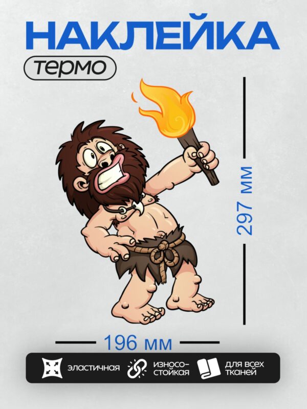 Термонаклейка на одежду DTF / Мультяшный первобытный человек с факелом в руке.
