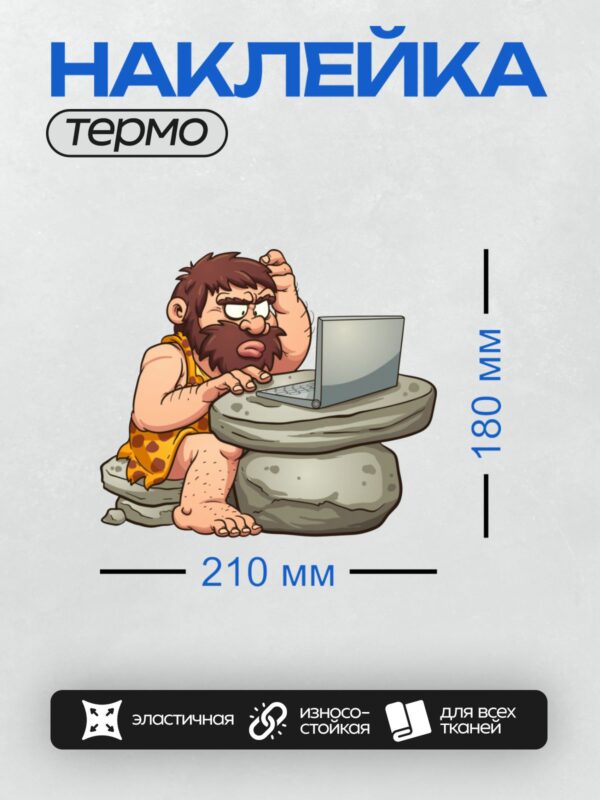 Термонаклейка на одежду DTF / Пещерный человек за компьютером, задумался.