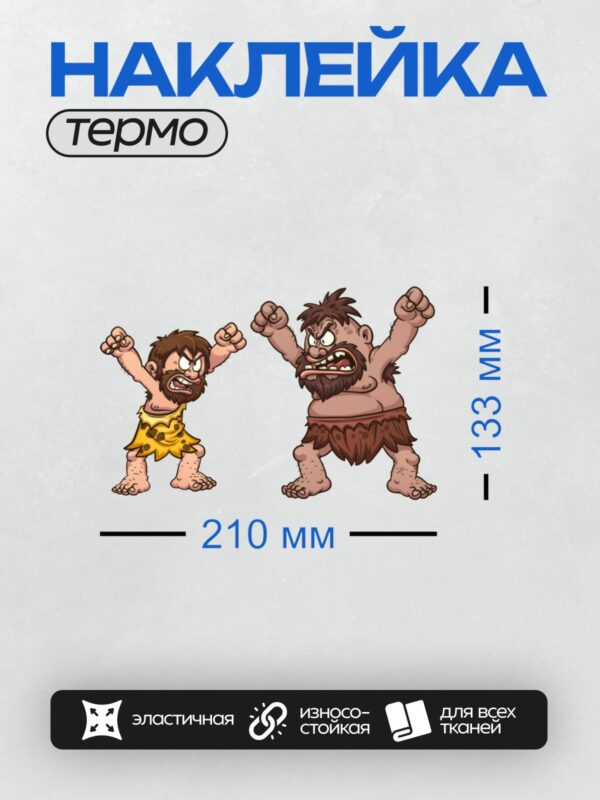 Термонаклейка на одежду DTF / Два пещерных человека в боевой позе.