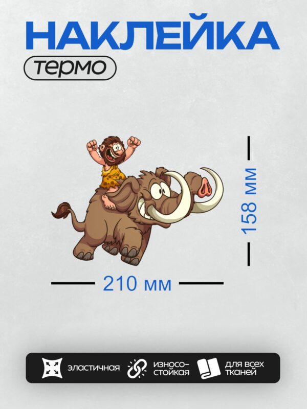 Термонаклейка на одежду DTF / Мультяшный пещерный человек на мамонте.