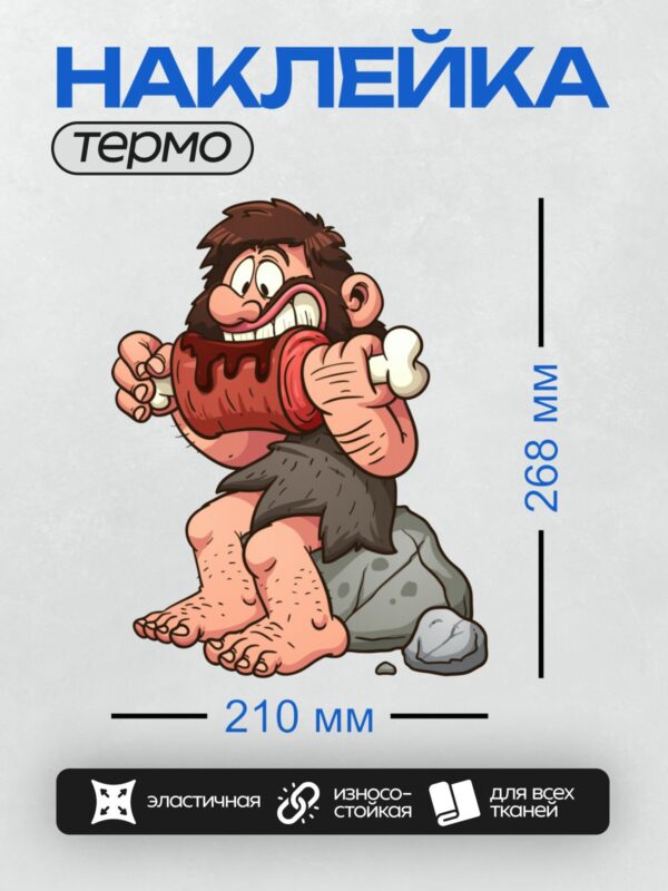 Термонаклейка на одежду DTF / Мультяшный пещерный человек с куском мяса.