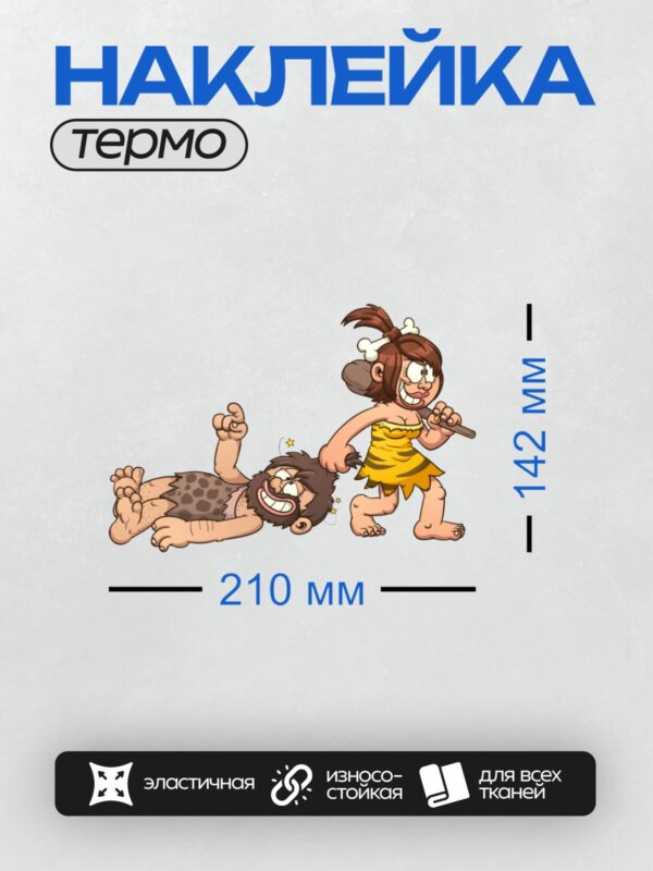 Термонаклейка на одежду DTF / Мультяшная пещерная женщина с дубиной и пещерный человек.