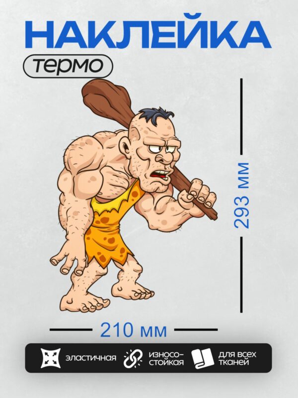 Термонаклейка на одежду DTF / Мускулистый пещерный человек с дубиной и куриной ножкой.