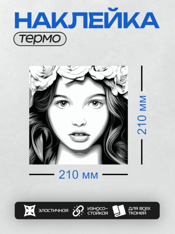 Термонаклейка на одежду DTF / Девочка с венком из белых роз, стилизованный портрет.