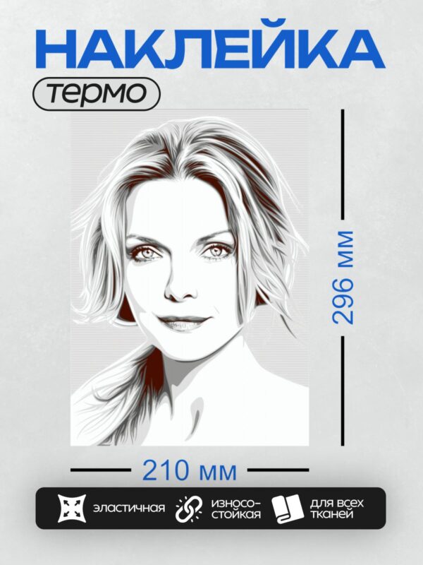 Термонаклейка на одежду DTF / Графический портрет Мишель Пфайффер с акцентом на глаза.