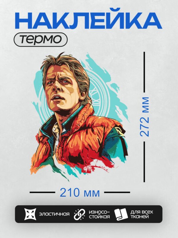 Термонаклейка на одежду DTF / Марти Макфлай в ярком стилевом портрете.