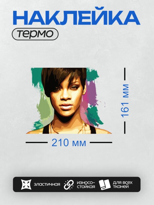 Термонаклейка на одежду DTF / Портрет Рианны в стиле поп-арт с яркими цветами.