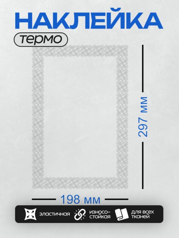 Термонаклейка на одежду DTF / Прямоугольная рамка с изящным узором в виде переплетённых линий.
