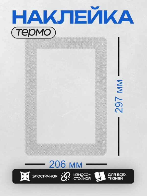 Термонаклейка на одежду DTF / Прямоугольная рамка с узором в стиле кельтских орнаментов.