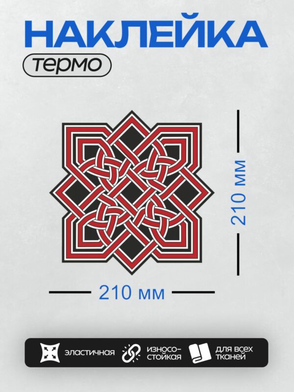 Термонаклейка на одежду DTF / Кельтский узел с красными и белыми линиями на черном фоне.