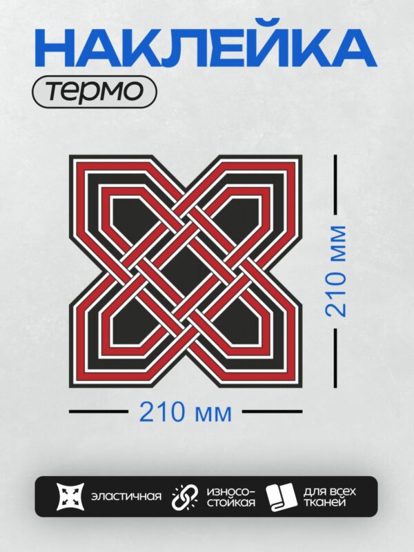 Термонаклейка на одежду DTF / Кельтский орнамент с красными и черными линиями.