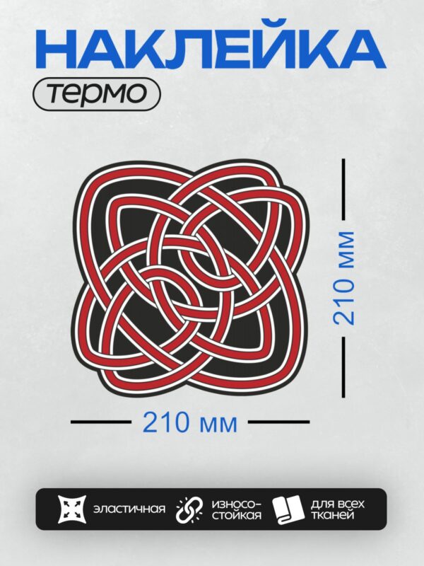 Термонаклейка на одежду DTF / Кельтский узел, красный и белый орнамент, черный фон.
