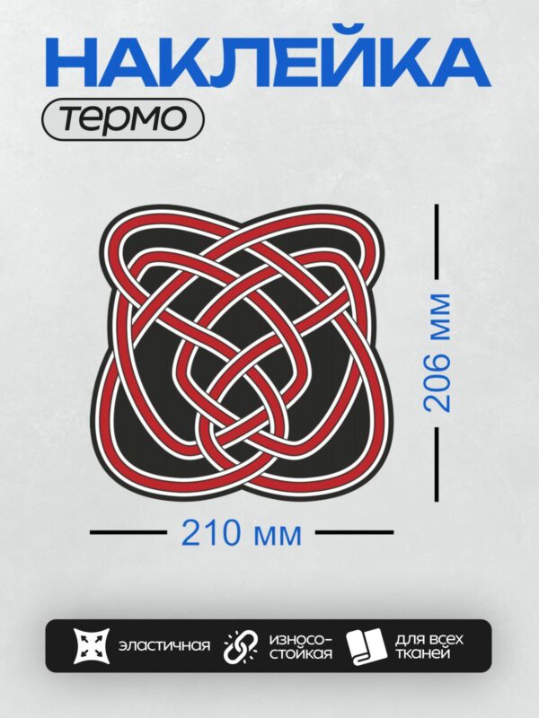 Термонаклейка на одежду DTF / Кельтский узел с переплетающимися красными линиями.
