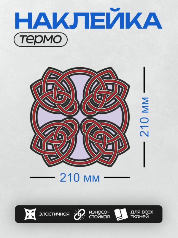 Термонаклейка на одежду DTF / Кельтский узел, сложный орнамент, переплетение линий, красный и черный цвета.