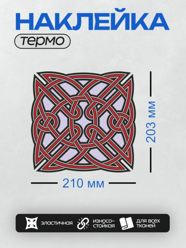 Термонаклейка на одежду DTF / Кельтский орнамент: красные линии, симметрия, переплетение.