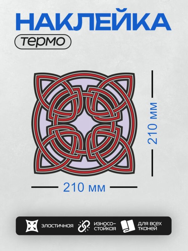 Термонаклейка на одежду DTF / Кельтский орнамент с переплетающимися линиями в круге.