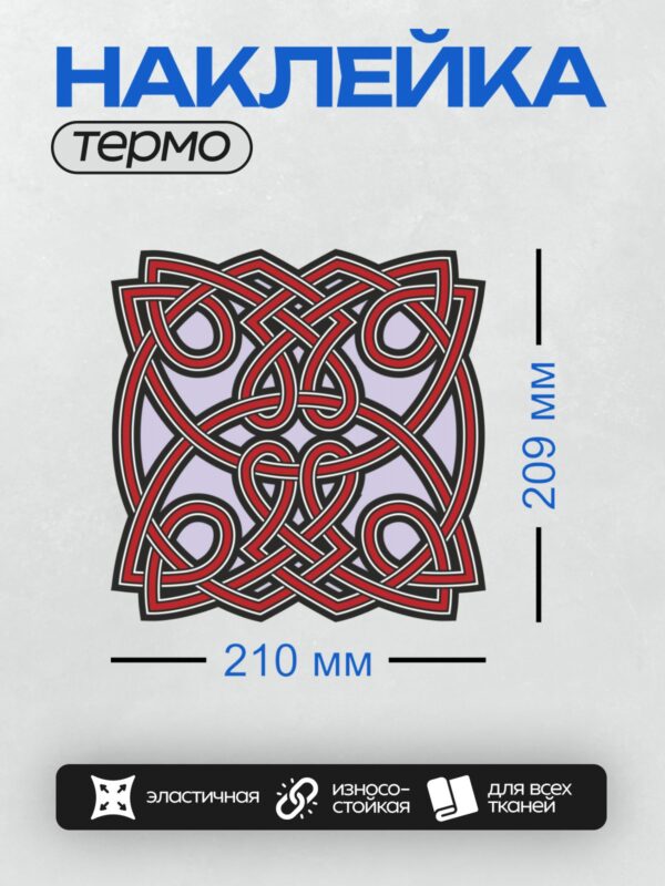 Термонаклейка на одежду DTF / Кельтский узор из переплетающихся красных линий.