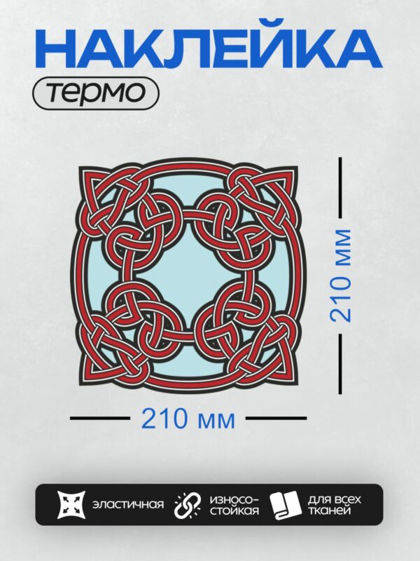 Термонаклейка на одежду DTF / Кельтский узел с красными линиями на голубом фоне.