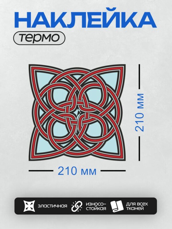 Термонаклейка на одежду DTF / Кельтский узел, красный орнамент, черный фон, симметрия.