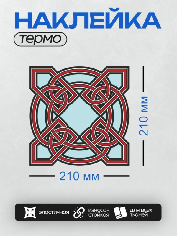 Термонаклейка на одежду DTF / Кельтский узор, переплетение линий, красный и черный цвета.