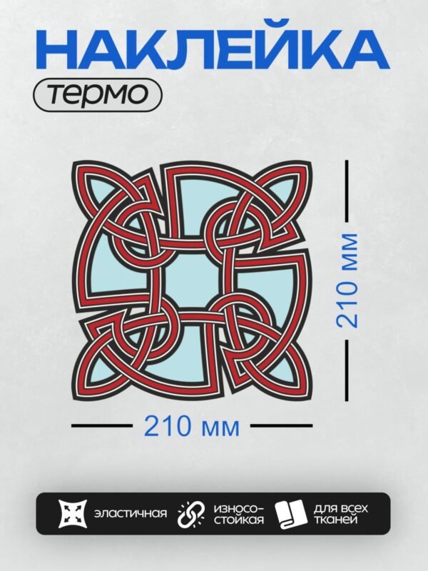 Термонаклейка на одежду DTF / Кельтский узел с красными линиями, символ защиты.