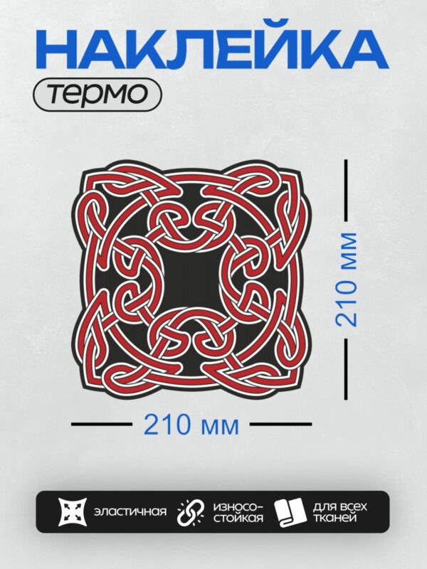 Термонаклейка на одежду DTF / Кельтский узел: красный орнамент, черный фон, симметрия.
