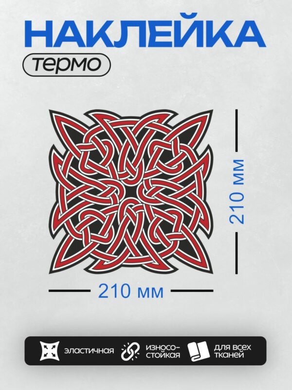 Термонаклейка на одежду DTF / Кельтский орнамент с красными переплетающимися линиями.