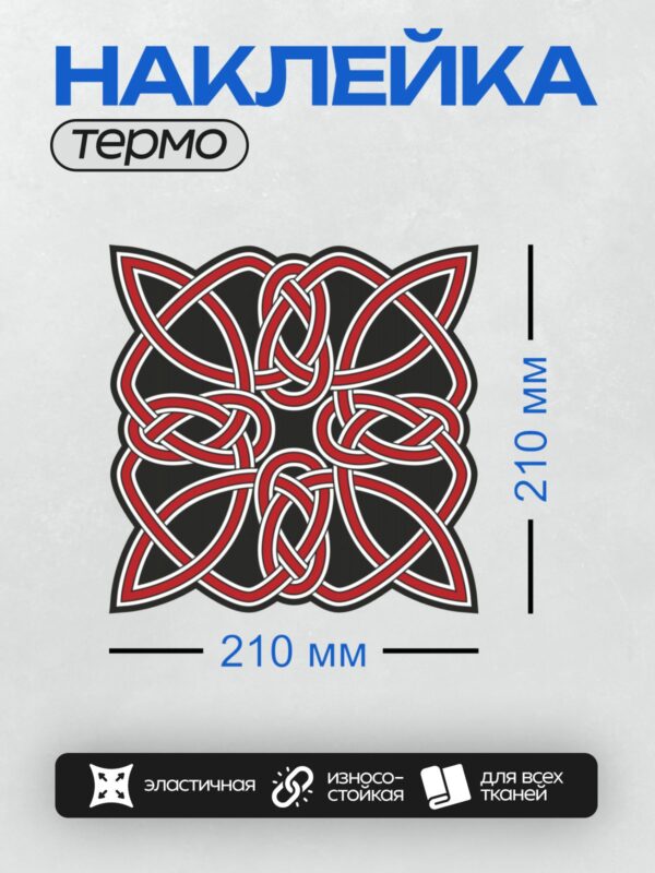 Термонаклейка на одежду DTF / Кельтский орнамент с переплетающимися красными линиями.